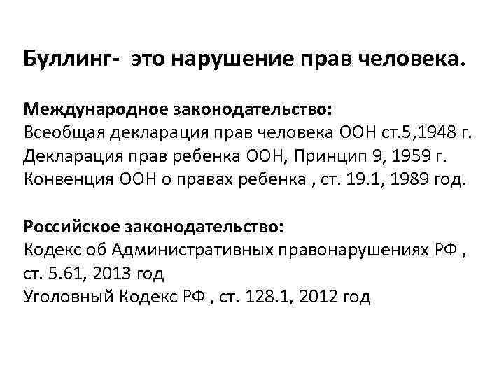 Буллинг- это нарушение прав человека. Международное законодательство: Всеобщая декларация прав человека ООН ст. 5,