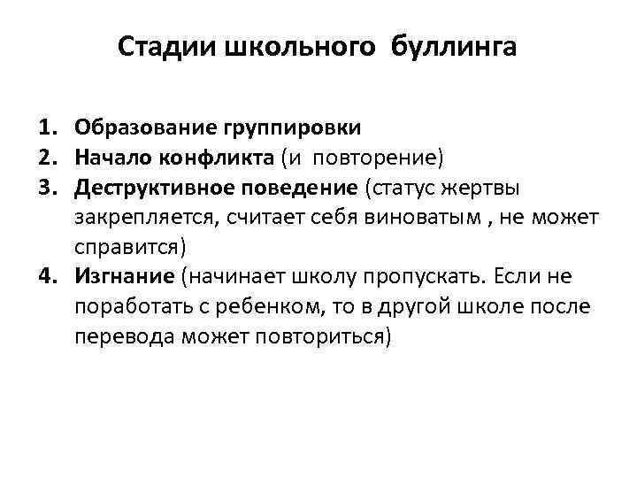 Стадии школьного буллинга 1. Образование группировки 2. Начало конфликта (и повторение) 3. Деструктивное поведение