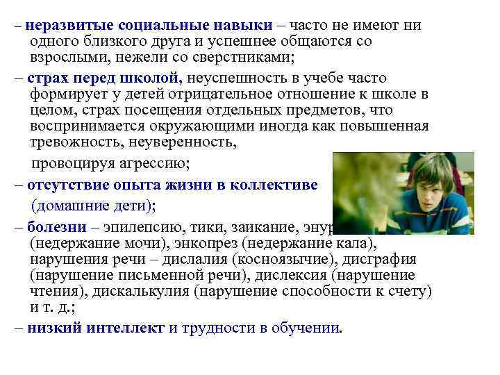 – неразвитые социальные навыки – часто не имеют ни одного близкого друга и успешнее