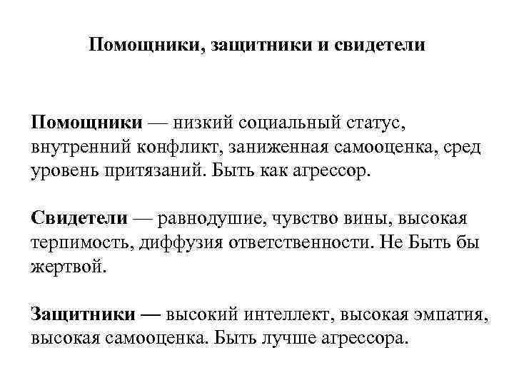 Помощники, защитники и свидетели Помощники — низкий социальный статус, внутренний конфликт, заниженная самооценка, сред