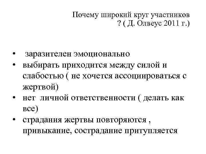  Почему широкий круг участников ? ( Д. Олвеус 2011 г. ) • заразителен