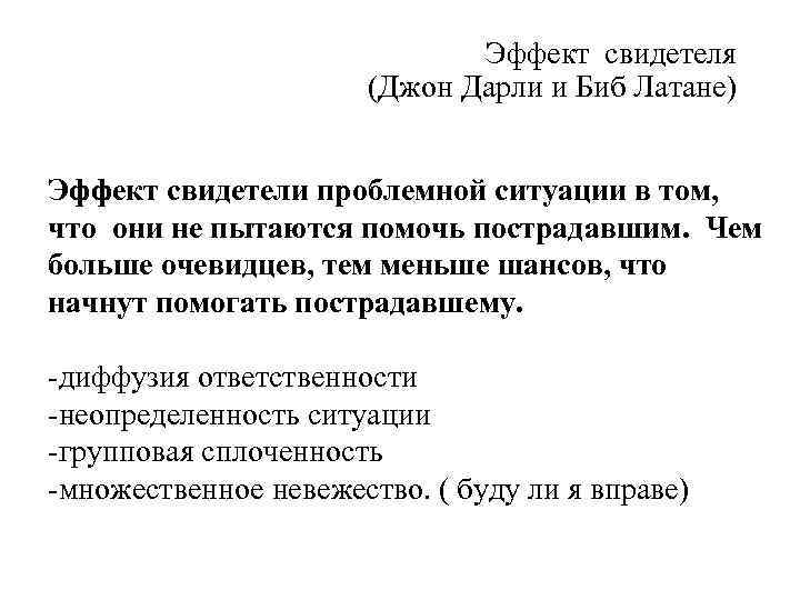 Эффект свидетеля (Джон Дарли и Биб Латане) Эффект свидетели проблемной ситуации в том, что