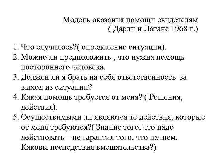  Модель оказания помощи свидетелям ( Дарли и Латане 1968 г. ) 1. Что