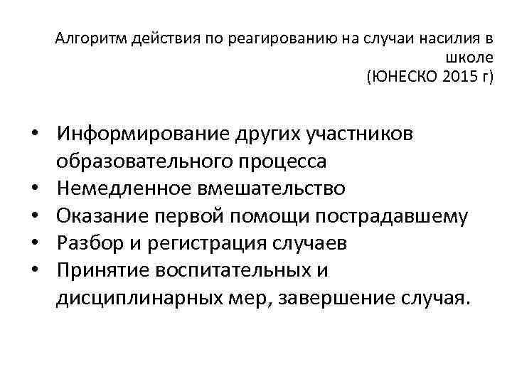 Алгоритм действия по реагированию на случаи насилия в школе (ЮНЕСКО 2015 г) • Информирование