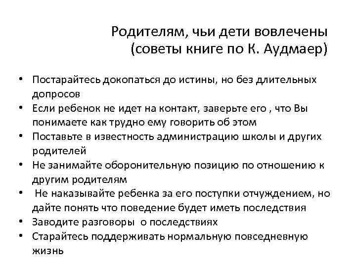Родителям, чьи дети вовлечены (советы книге по К. Аудмаер) • Постарайтесь докопаться до истины,