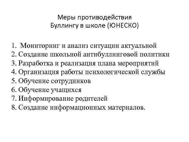 Меры противодействия Буллингу в школе (ЮНЕСКО) 1. Мониторинг и анализ ситуации актуальной 2. Создание