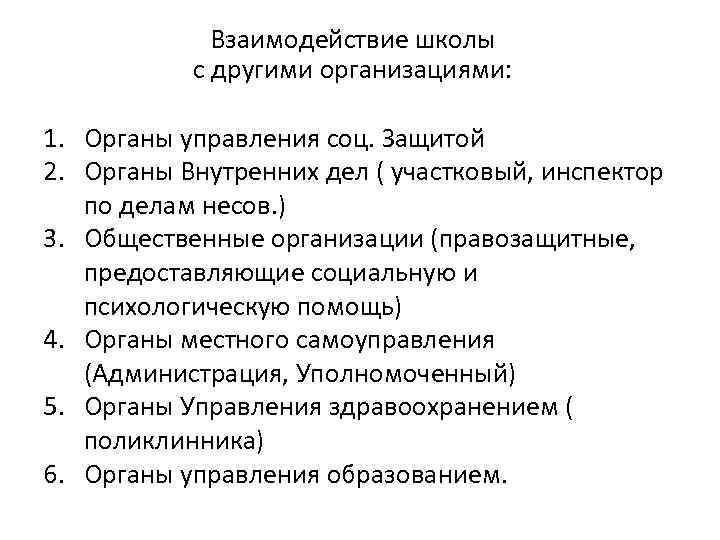 Взаимодействие школы с другими организациями: 1. Органы управления соц. Защитой 2. Органы Внутренних дел