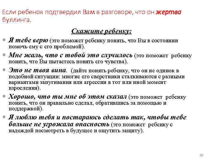 Если ребенок подтвердил Вам в разговоре, что он жертва буллинга. Скажите ребенку: Я тебе