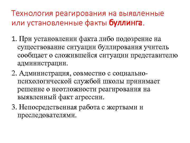 Технология реагирования на выявленные или установленные факты буллинга. 1. При установлении факта либо подозрение