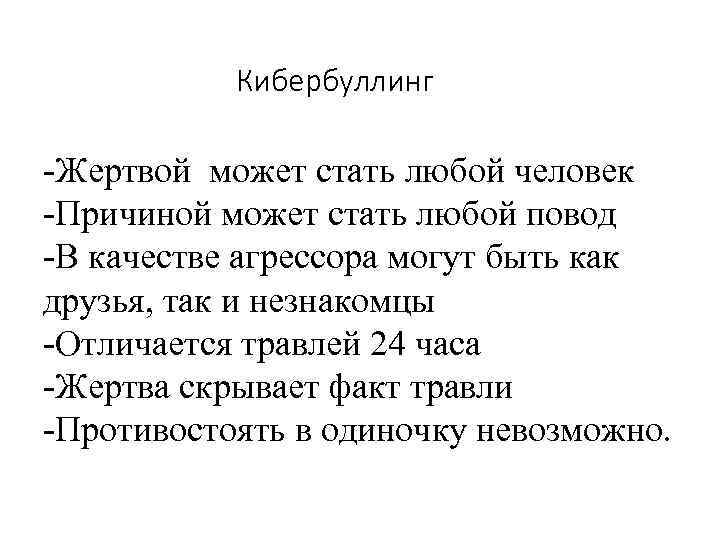 Кибербуллинг -Жертвой может стать любой человек -Причиной может стать любой повод -В качестве агрессора
