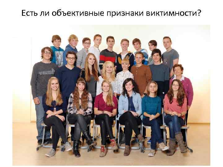 Есть ли объективные признаки виктимности? 