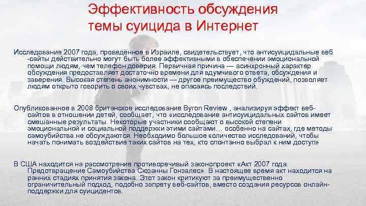 Эффективность обсуждения темы суицида в Интернет Исследование 2007 года, проведённое в Израиле, свидетельствует, что