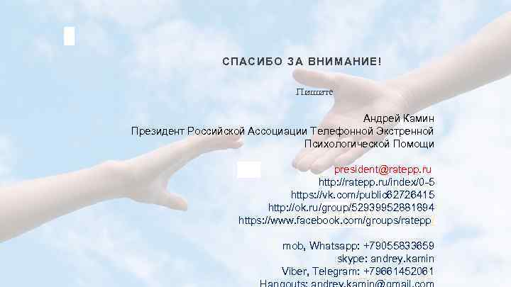 СПАСИБО ЗА ВНИМАНИЕ! Пишите Андрей Камин Президент Российской Ассоциации Телефонной Экстренной Психологической Помощи president@ratepp.