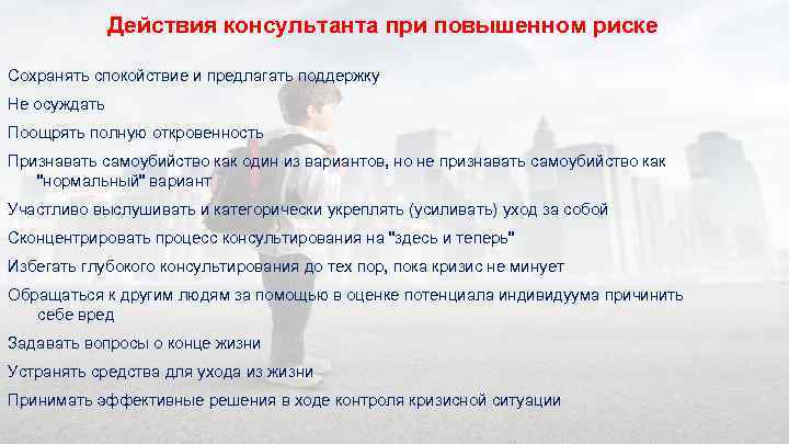 Действия консультанта при повышенном риске Сохранять спокойствие и предлагать поддержку Не осуждать Поощрять полную