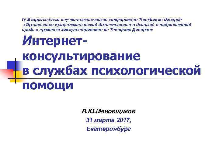 IV Всероссийская научно-практическая конференция Телефонов доверия «Организация профилактической деятельности в детской и подростковой среде
