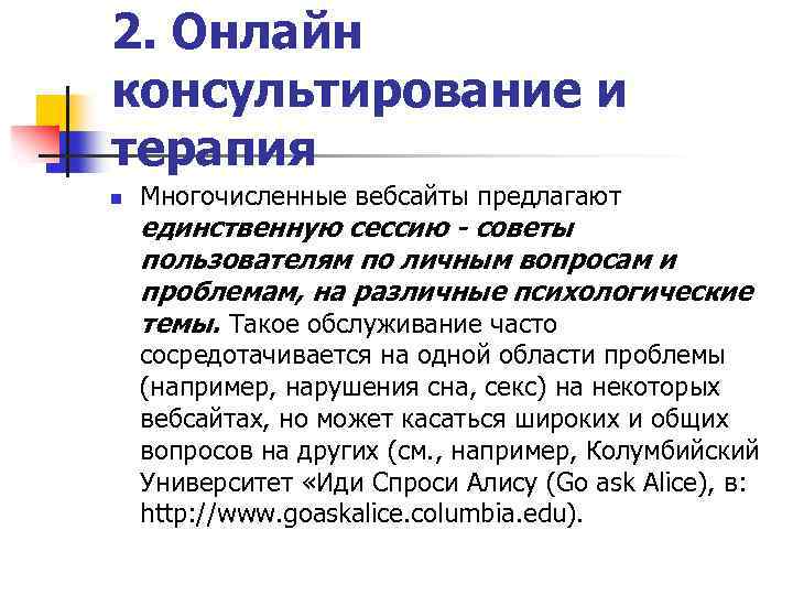 2. Онлайн консультирование и терапия n Многочисленные вебсайты предлагают единственную сессию - советы пользователям