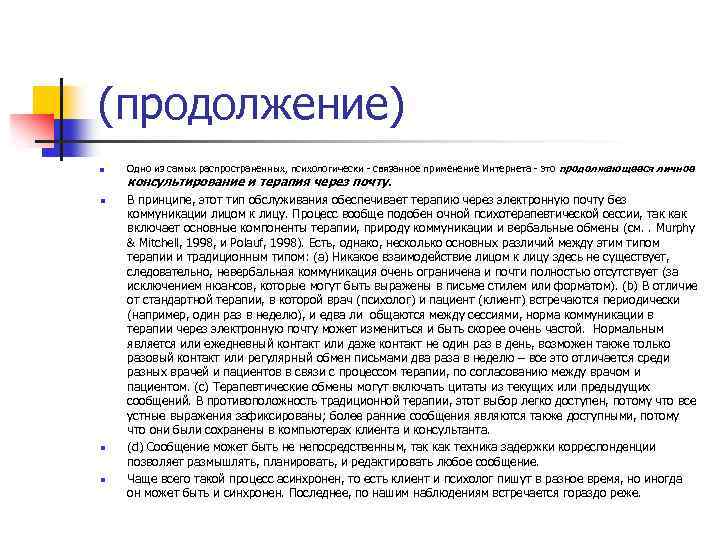 (продолжение) n n Одно из самых распространенных, психологически - связанное применение Интернета - это