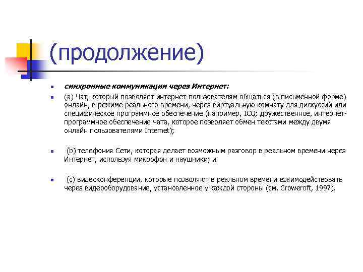 (продолжение) n n синхронные коммуникации через Интернет: (a) Чат, который позволяет интернет-пользователям общаться (в
