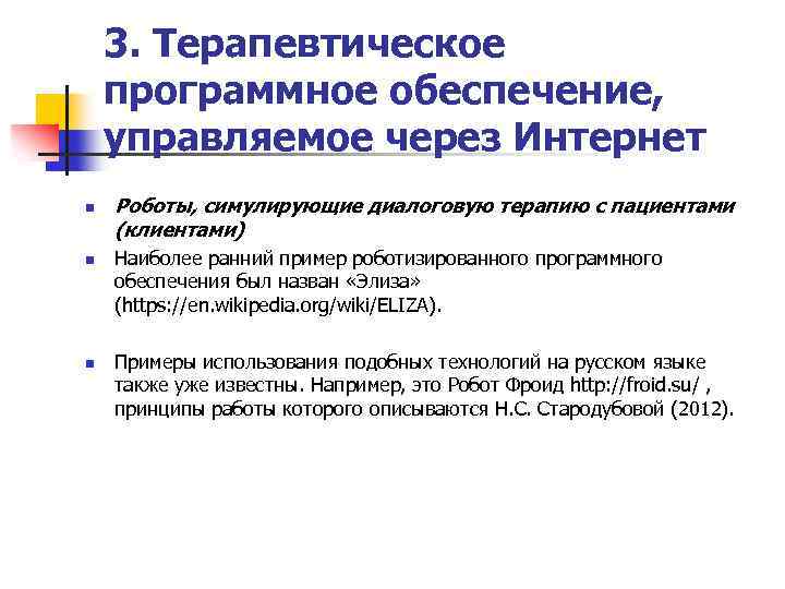 3. Терапевтическое программное обеспечение, управляемое через Интернет n n n Роботы, симулирующие диалоговую терапию