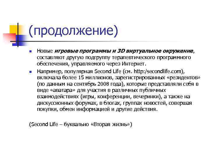 (продолжение) n n Новые игровые программы и 3 D виртуальное окружение, составляют другую подгруппу