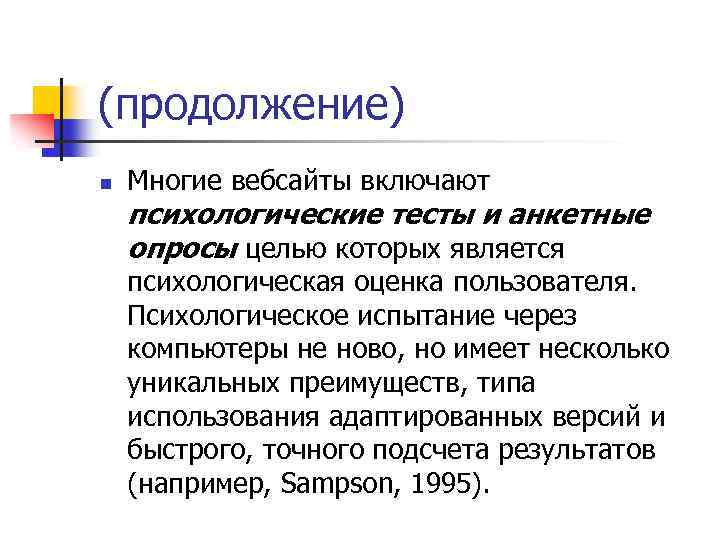 (продолжение) n Многие вебсайты включают психологические тесты и анкетные опросы целью которых является психологическая