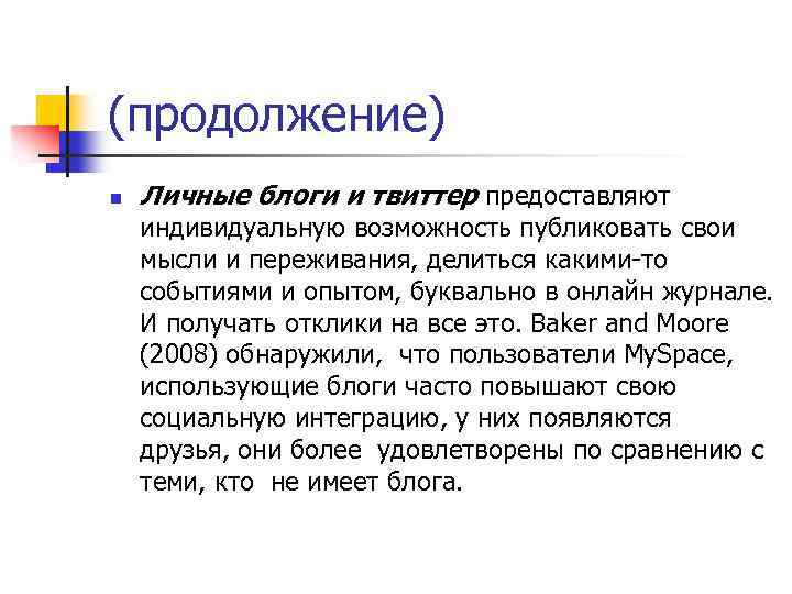 (продолжение) n Личные блоги и твиттер предоставляют индивидуальную возможность публиковать свои мысли и переживания,