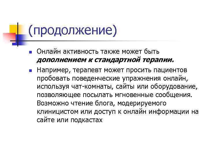 (продолжение) n Онлайн активность также может быть дополнением к стандартной терапии. n Например, терапевт