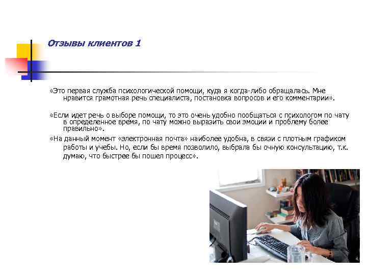 Отзывы клиентов 1 «Это первая служба психологической помощи, куда я когда-либо обращалась. Мне нравится