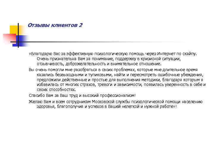 Отзывы клиентов 2 «Благодарю Вас за эффективную психологическую помощь через Интернет по скайпу. Очень