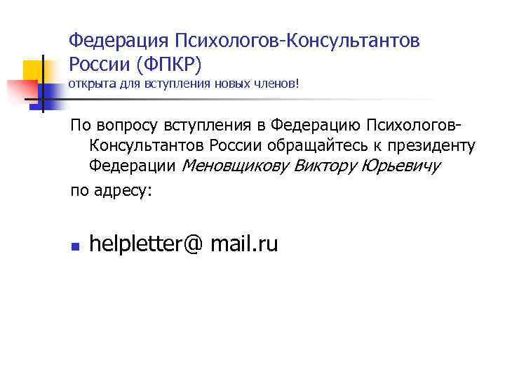 Федерация Психологов-Консультантов России (ФПКР) открыта для вступления новых членов! По вопросу вступления в Федерацию