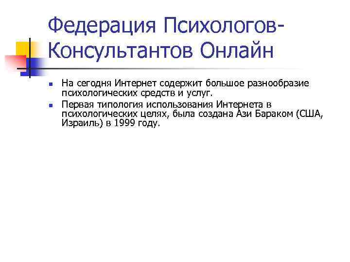 Федерация Психологов. Консультантов Онлайн n n На сегодня Интернет содержит большое разнообразие психологических средств
