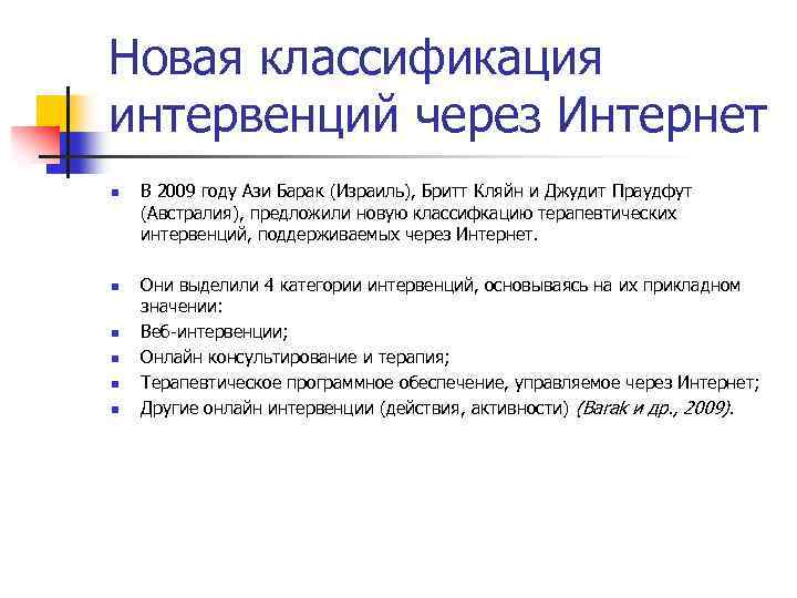 Новая классификация интервенций через Интернет n n n В 2009 году Ази Барак (Израиль),