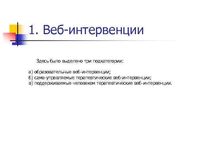 1. Веб-интервенции Здесь было выделено три подкатегории: а) образовательные веб-интервенции; б) само-управляемые терапевтические веб-интервенции;