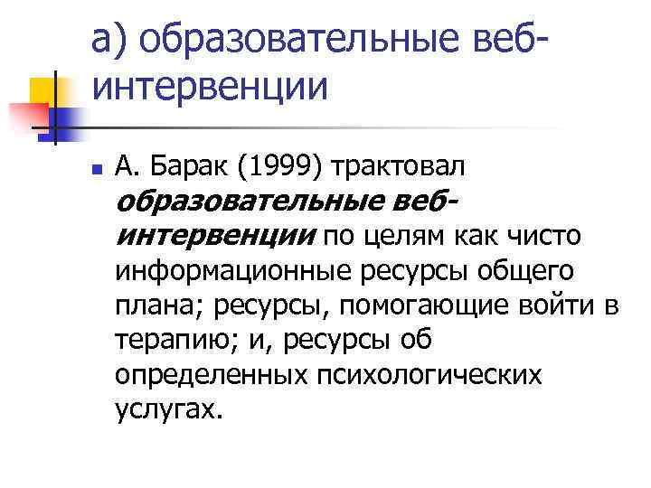 а) образовательные вебинтервенции n А. Барак (1999) трактовал образовательные вебинтервенции по целям как чисто