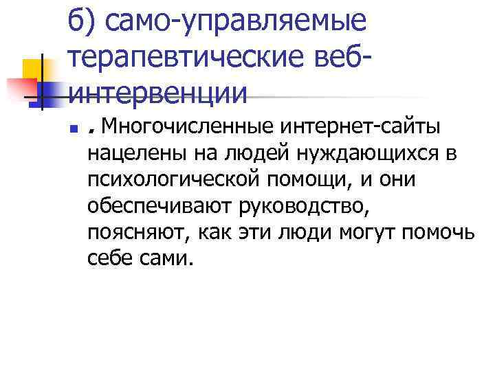 б) само-управляемые терапевтические вебинтервенции n . Многочисленные интернет-сайты нацелены на людей нуждающихся в психологической