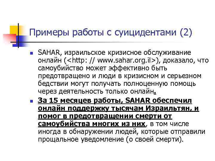 Примеры работы с суицидентами (2) n n SAHAR, израильское кризисное обслуживание онлайн (<http: //