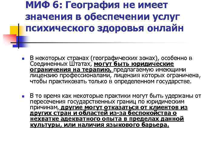 МИФ 6: География не имеет значения в обеспечении услуг психического здоровья онлайн n n