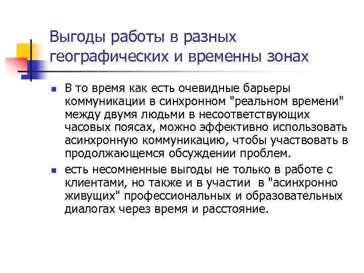 Выгоды работы в разных географических и временны зонах n n В то время как