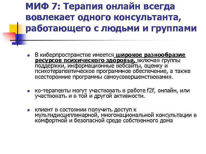 МИФ 7: Терапия онлайн всегда вовлекает одного консультанта, работающего с людьми и группами n