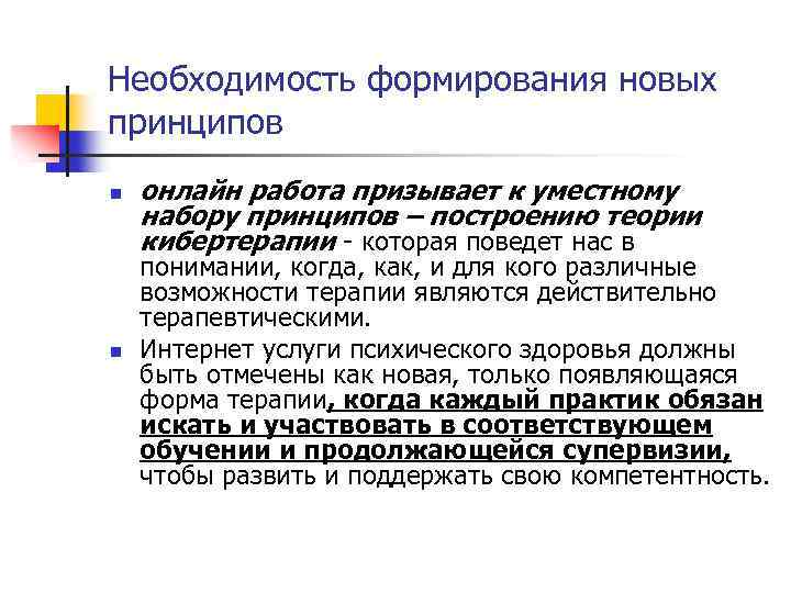 Необходимость формирования новых принципов n n онлайн работа призывает к уместному набору принципов –