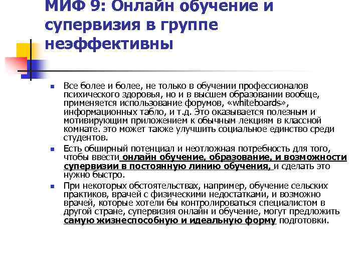 МИФ 9: Онлайн обучение и супервизия в группе неэффективны n n n Все более