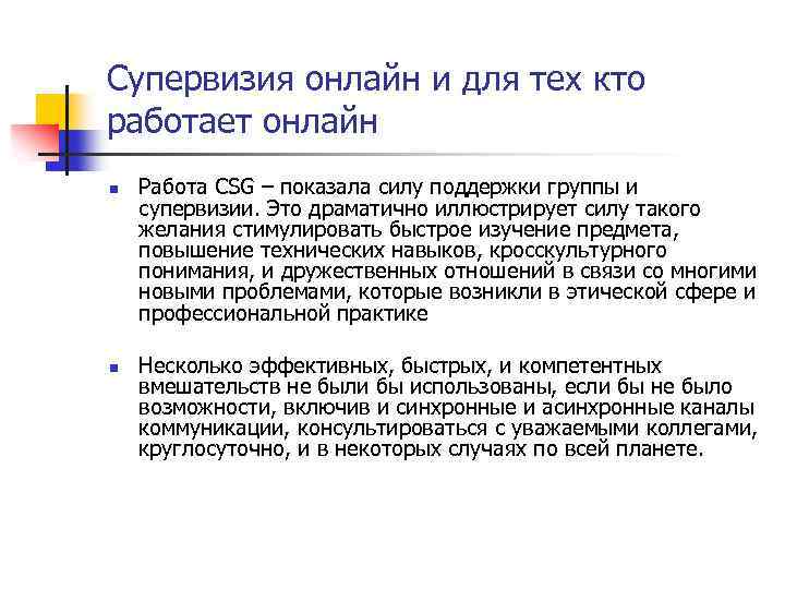 Супервизия онлайн и для тех кто работает онлайн n n Работа CSG – показала