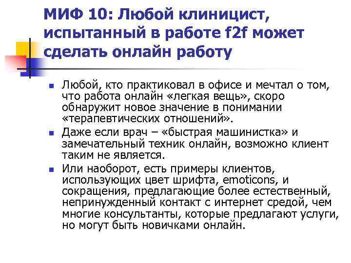 МИФ 10: Любой клиницист, испытанный в работе f 2 f может сделать онлайн работу