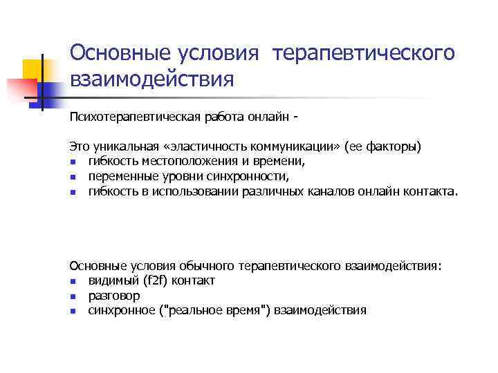 Основные условия терапевтического взаимодействия Психотерапевтическая работа онлайн Это уникальная «эластичность коммуникации» (ее факторы) n