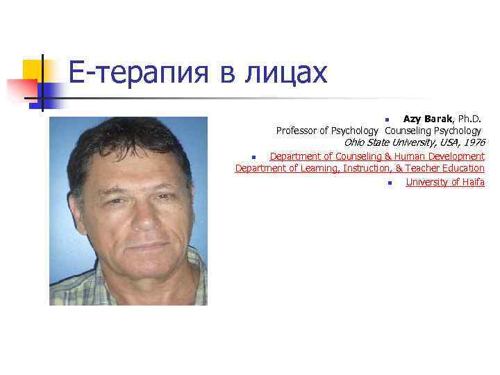 Е-терапия в лицах Azy Barak, Ph. D. Professor of Psychology Counseling Psychology Ohio State