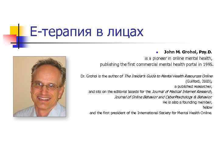 Е-терапия в лицах John M. Grohol, Psy. D. is a pioneer in online mental