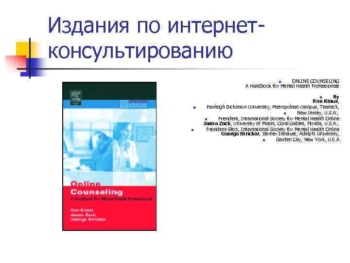 Издания по интернетконсультированию n ONLINE COUNSELING A Handbook for Mental Health Professionals n n