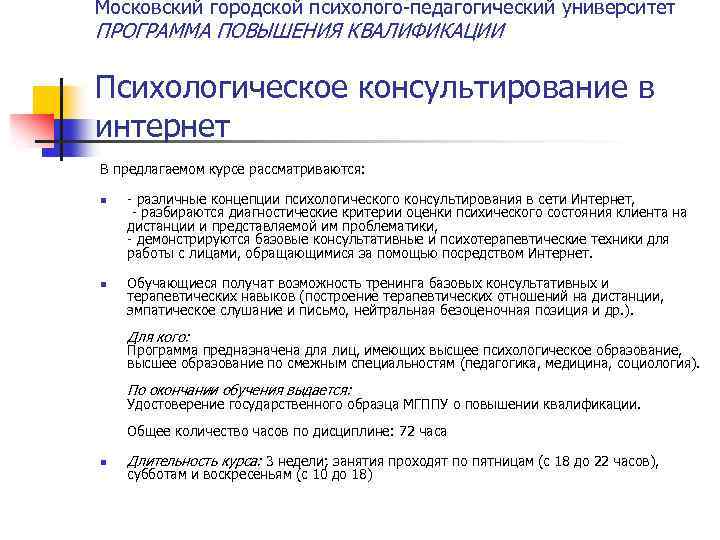 Московский городской психолого-педагогический университет ПРОГРАММА ПОВЫШЕНИЯ КВАЛИФИКАЦИИ Психологическое консультирование в интернет В предлагаемом курсе