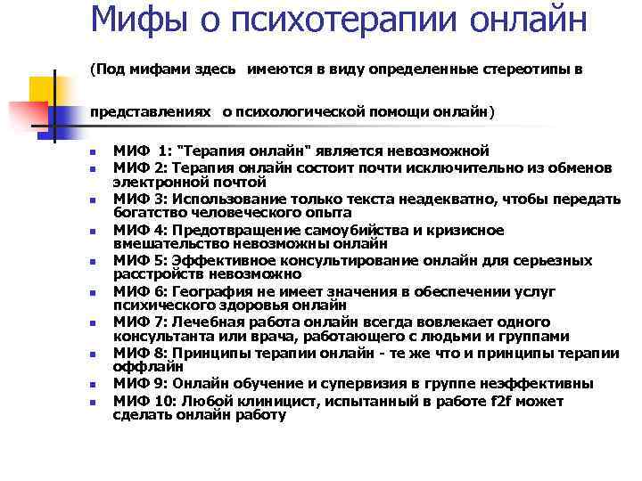 Мифы о психотерапии онлайн (Под мифами здесь имеются в виду определенные стереотипы в представлениях