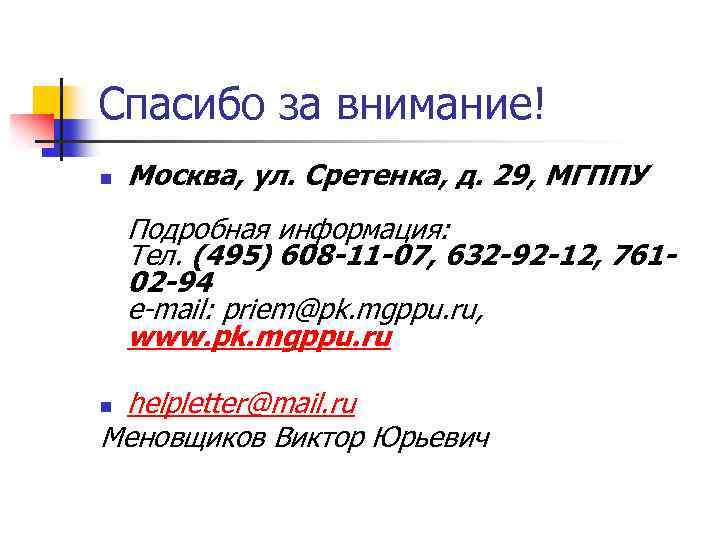 Спасибо за внимание! n Москва, ул. Сретенка, д. 29, МГППУ Подробная информация: Тел. (495)